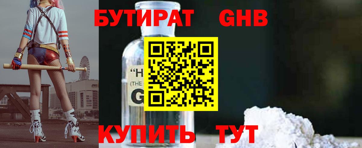 БУТИРАТ GHB Кировск