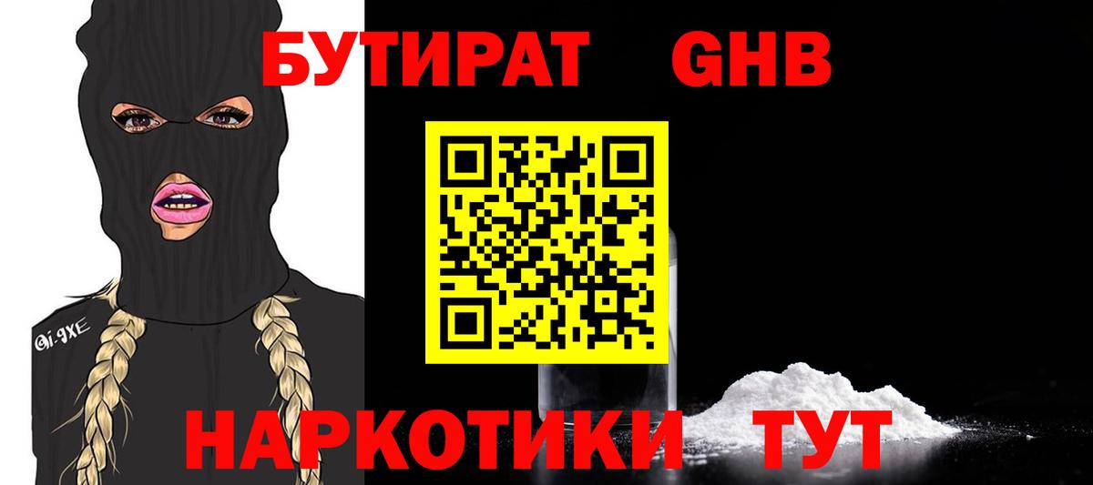 Бутират  Вход с VPN  Кировск  Бутират GHB 